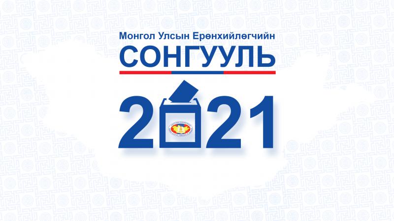 Ерөнхийлөгчийн сонгууль 2021