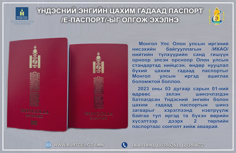 Үндэсний энгийн цахим гадаад паспорт олгож эхэллээ